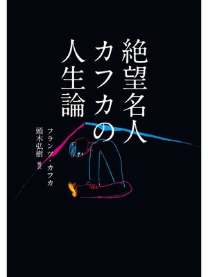 cover image of 絶望名人カフカの人生論